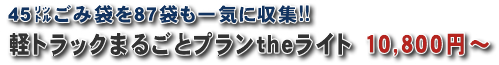 45リットルごみ袋を87袋も一気に収集!!軽トラックまるごとプランtheライト10,800円 45リットルごみ袋を87袋も一気に収集!!軽トラックまるごとプランtheライト10,800円